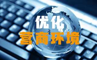 優化營商(shāng)環境
