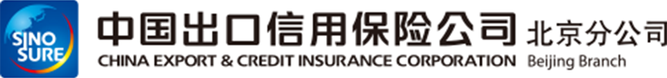 中(zhōng)國(guó)出口信用(yòng)保險公(gōng)司北京分(fēn)公(gōng)司