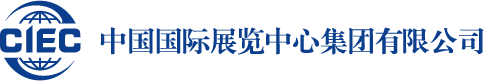 中(zhōng)國(guó)國(guó)際展覽中(zhōng)心集團有(yǒu)限公(gōng)司